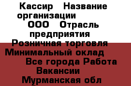 Кассир › Название организации ­ O’stin, ООО › Отрасль предприятия ­ Розничная торговля › Минимальный оклад ­ 23 000 - Все города Работа » Вакансии   . Мурманская обл.,Оленегорск г.